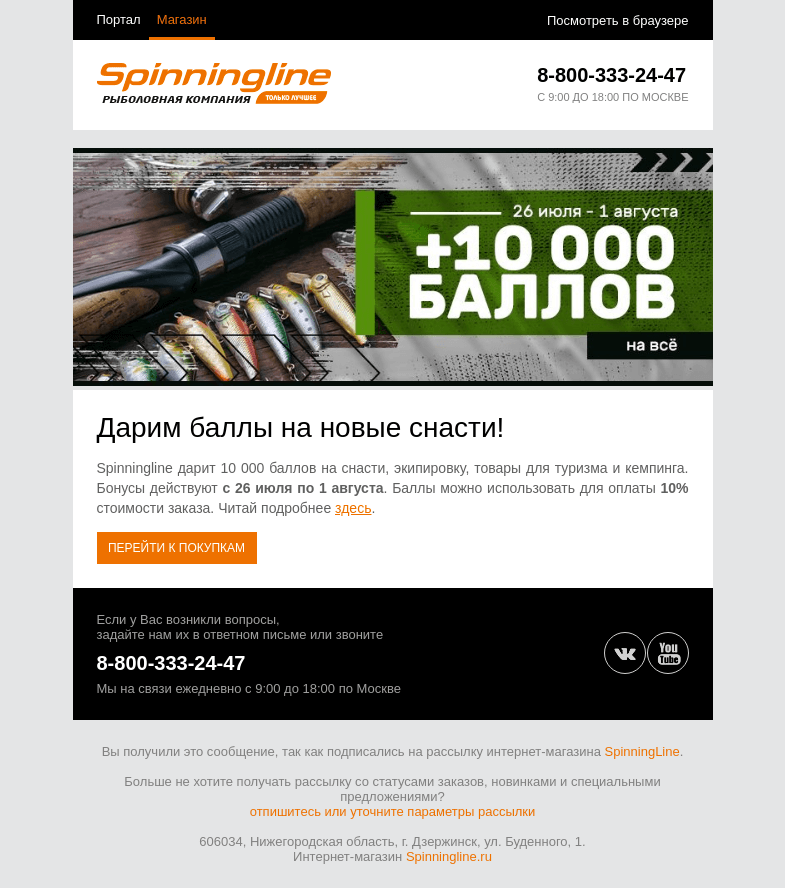 Письмо компании «SpinningLine.ru» на тему «Дарим 10 000 баллов! Не упусти возможность сэкономить»