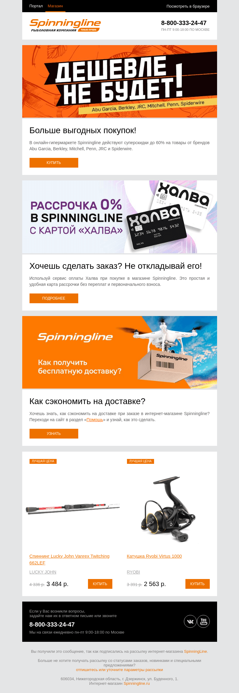 Письмо компании «SpinningLine.ru» на тему «Совершай выгодные покупки в Spinningline!»