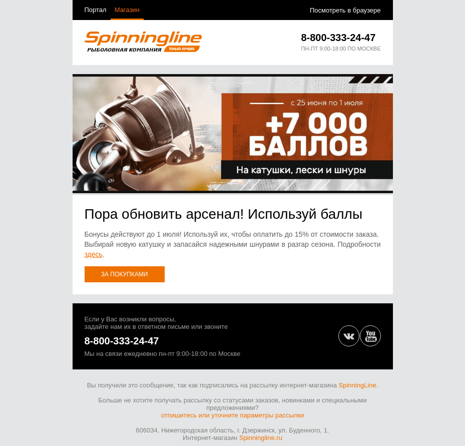 Письмо компании «SpinningLine.ru» на тему «Потрать бонусы и получи выгоду! До 1 июля»