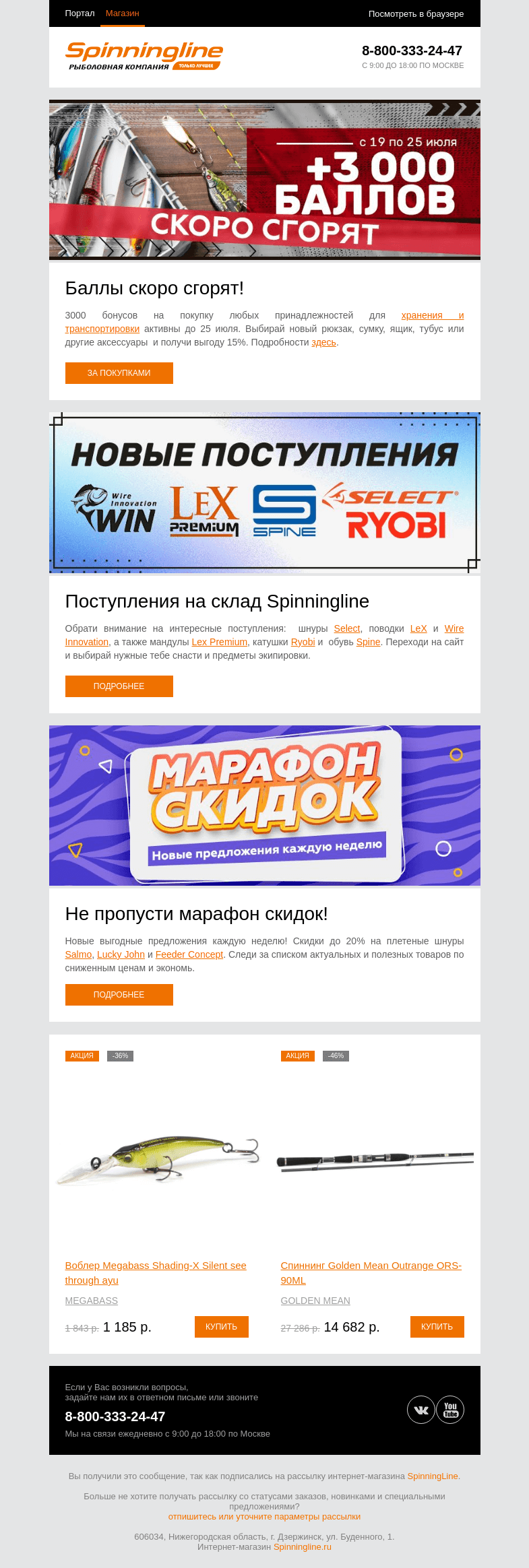 Письмо компании «SpinningLine.ru» на тему «Скидки, бонусы и новые поставки – подробности внутри»