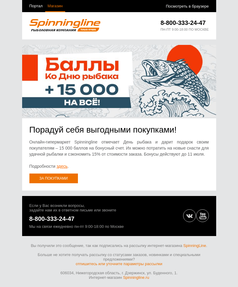 Письмо компании «SpinningLine.ru» на тему «Дарим бонусы ко Дню рыбака!»