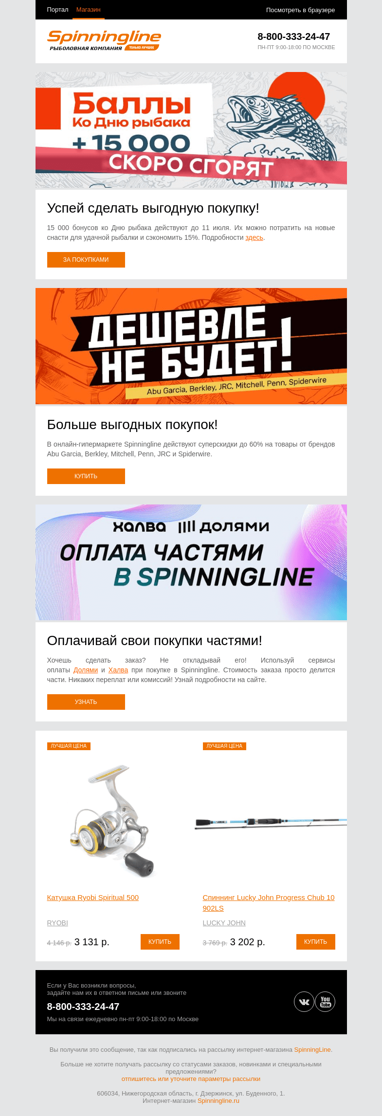 Письмо компании «SpinningLine.ru» на тему «Успей купить выгодно! До 11 июля»