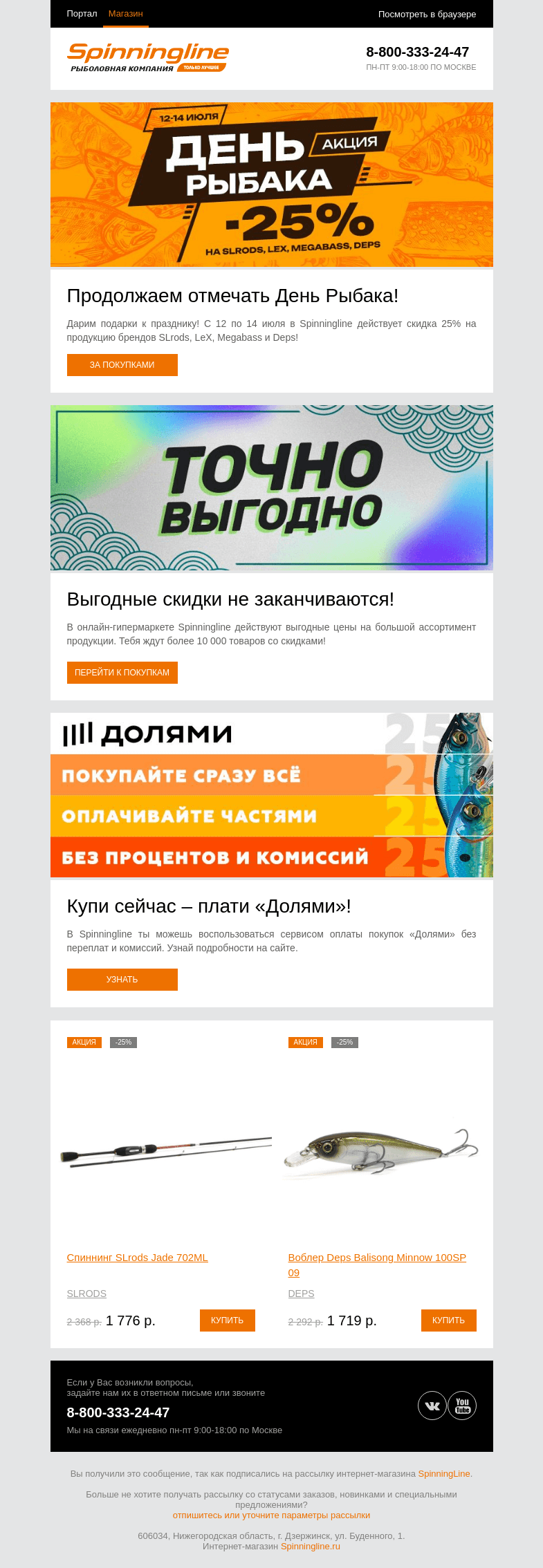 Письмо компании «SpinningLine.ru» на тему «Дарим скидки в День рыбака!»