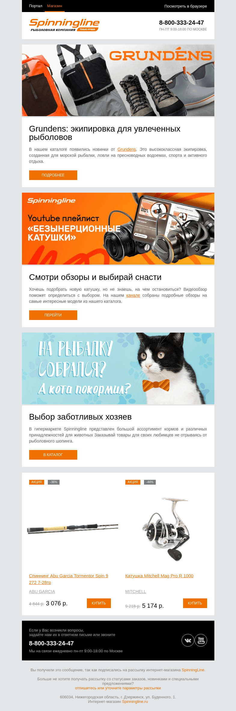 Письмо компании «SpinningLine.ru» на тему «Новинки Grundens для увлеченных рыболовов»