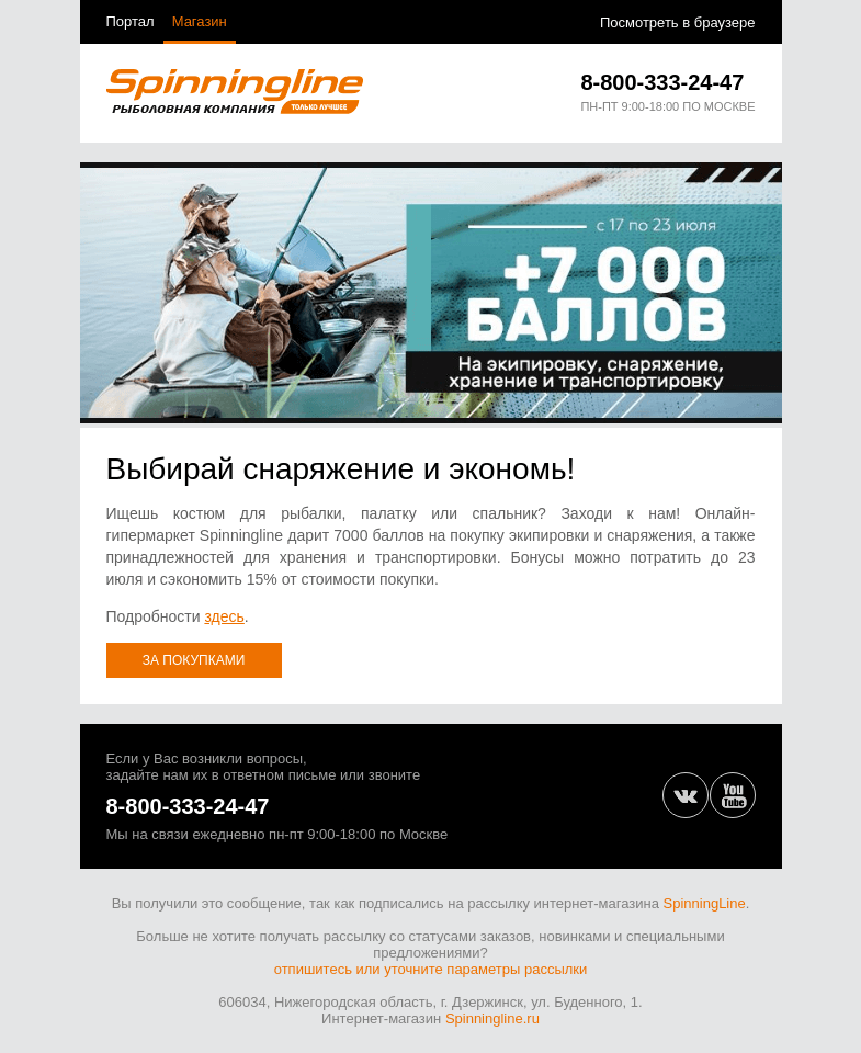 Письмо компании «SpinningLine.ru» на тему «Дарим 7000 баллов на экипировку и не только! Подробности внутри»