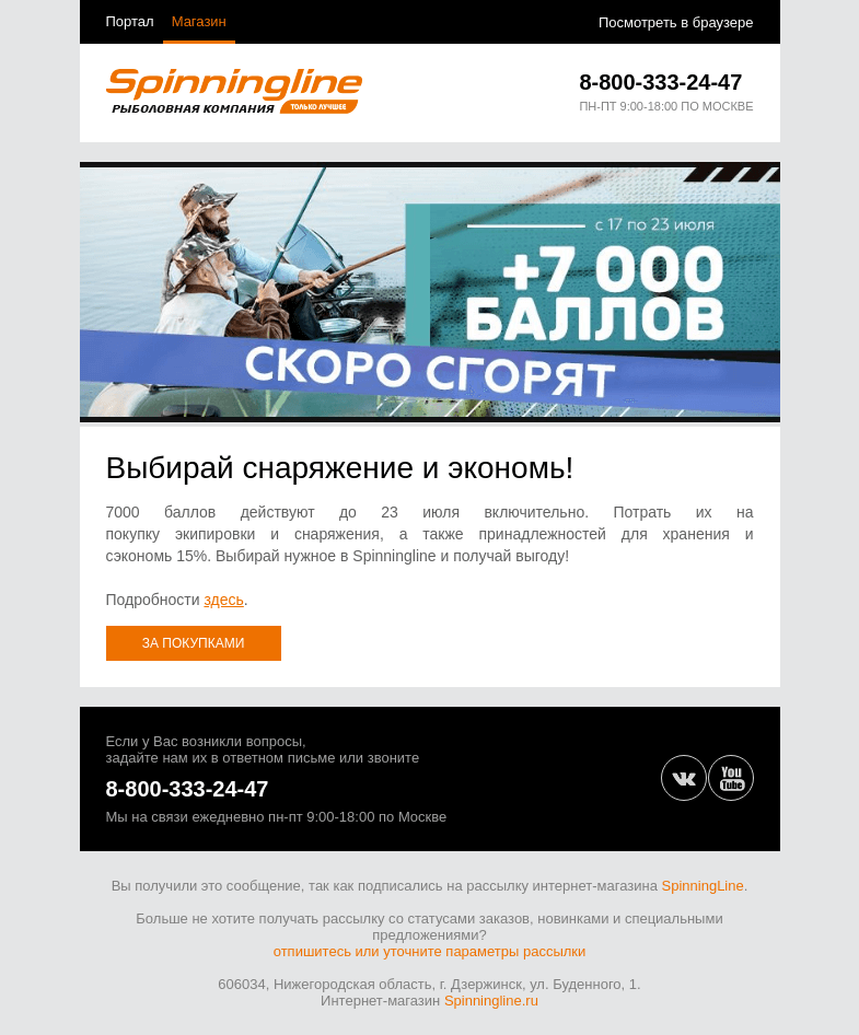 Письмо компании «SpinningLine.ru» на тему «Успей потратить баллы и получить выгоду! До 23 июля»