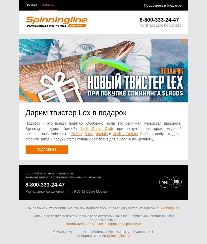 Письмо компании «SpinningLine.ru» на тему «Твистер LeX в подарок! Подробности в письме»