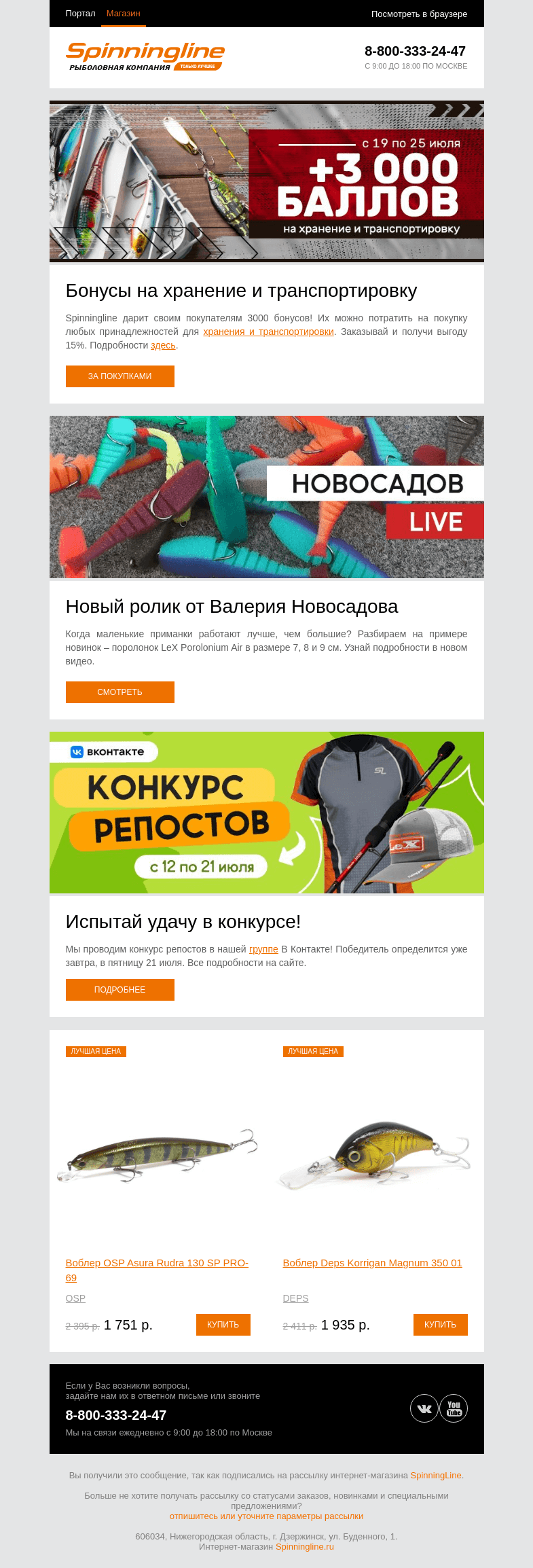 Письмо компании «SpinningLine.ru» на тему «Дарим 3000 баллов на покупки! Подробности внутри»