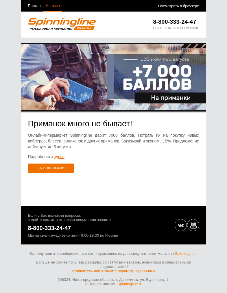 Письмо компании «SpinningLine.ru» на тему «Дарим бонусы на приманки! Подробности в письме»