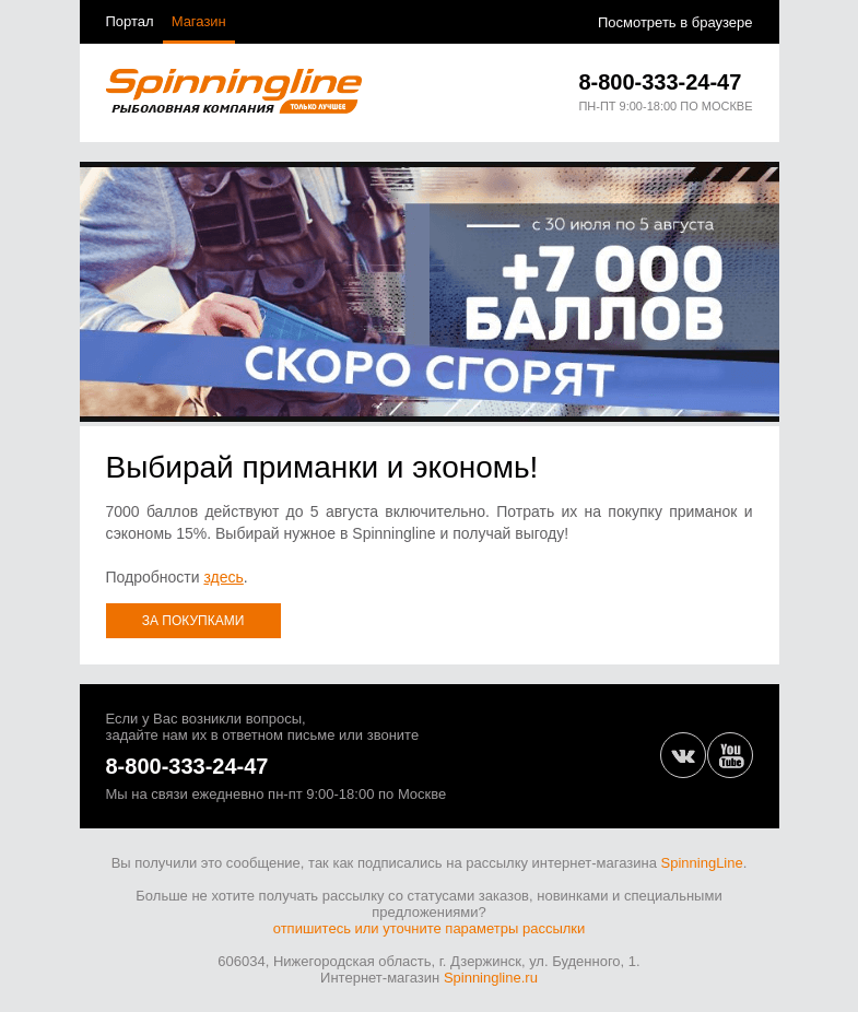 Письмо компании «SpinningLine.ru» на тему «Успей потратить баллы и получить выгоду! До 5 августа»