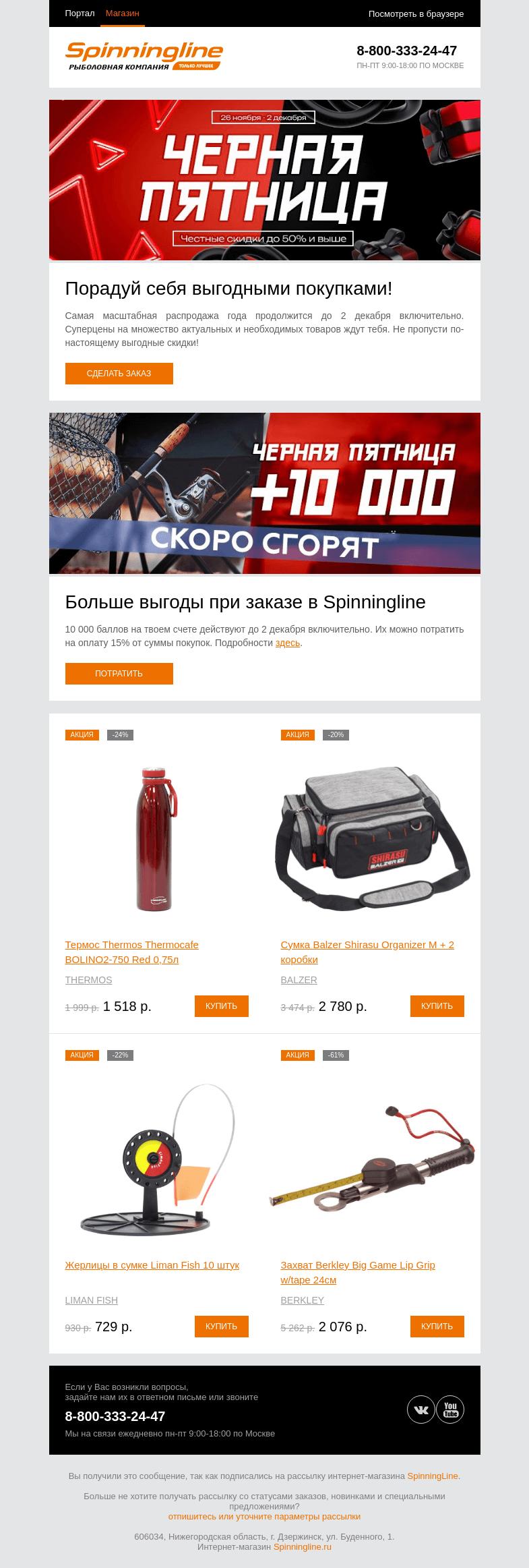 Письмо компании «SpinningLine.ru» на тему «Не упусти время выгодных скидок и бонусов!»