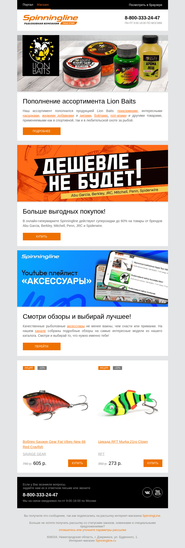 Письмо компании «SpinningLine.ru» на тему «Большое пополнение ассортимента Lion Baits»