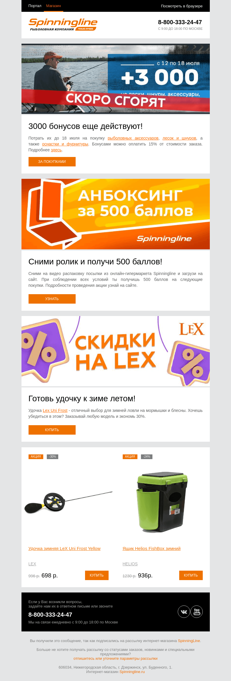 Письмо компании «SpinningLine.ru» на тему «Баллы действуют до 18 июля. Успей потратить!»