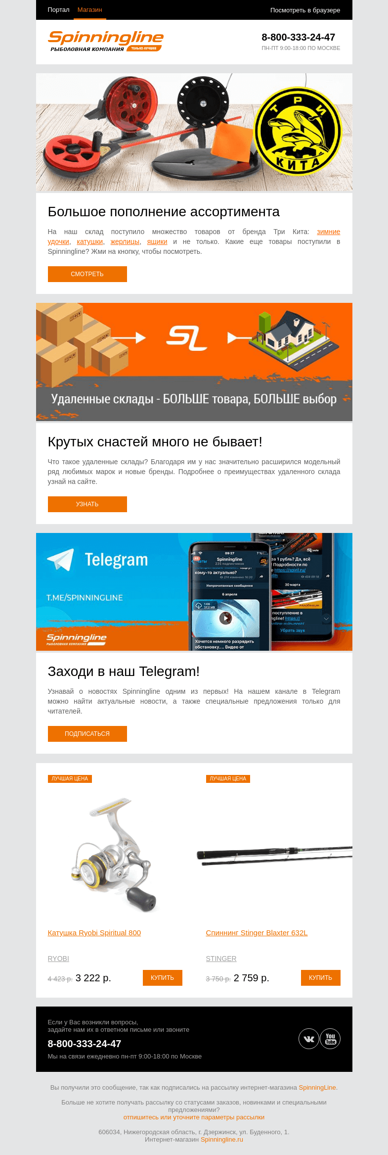 Письмо компании «SpinningLine.ru» на тему «Уже на складе! Поступление товаров Три Кита»