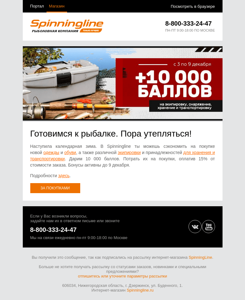 Письмо компании «SpinningLine.ru» на тему «10 000 баллов на экипировку и не только! Узнай больше в письме»