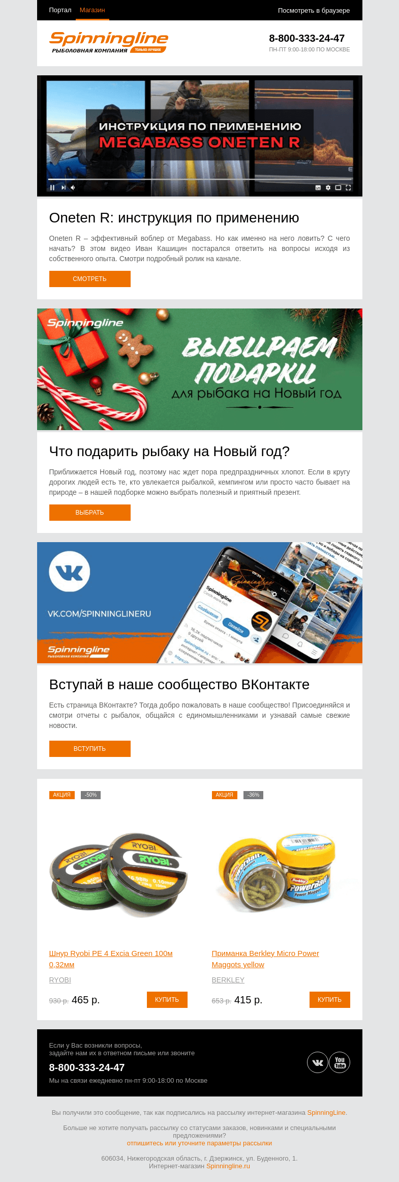 Письмо компании «SpinningLine.ru» на тему «В чем особенности Megabass Oneten R? Рассказываем в видео»