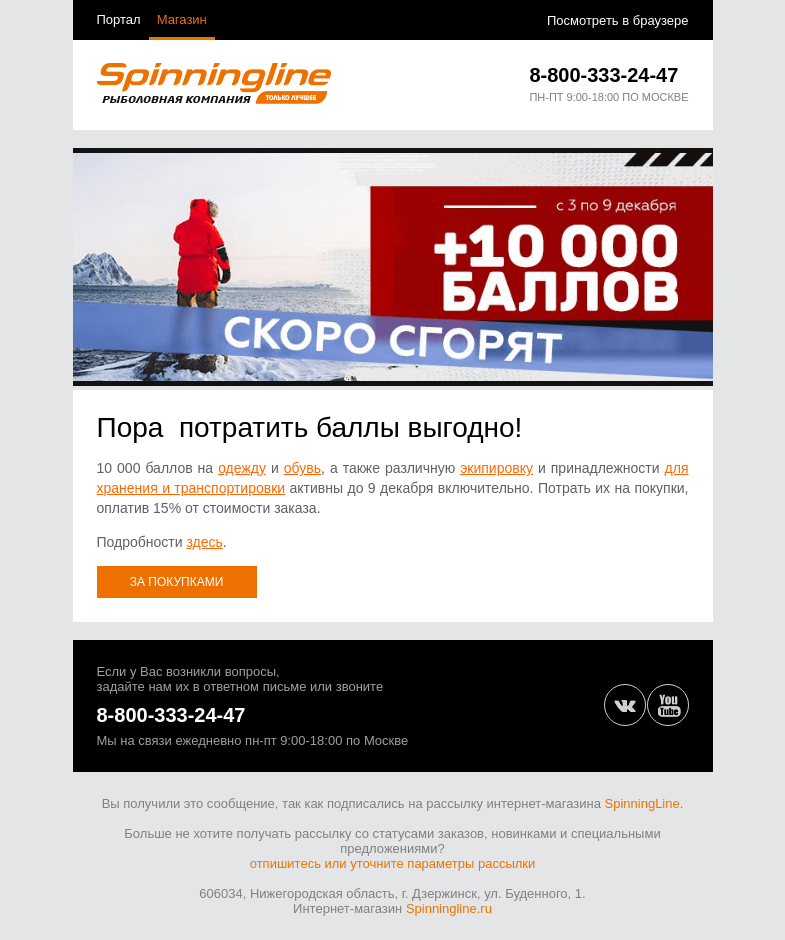 Письмо компании «SpinningLine.ru» на тему «Баллы ждут! Выбирай новое снаряжение и экономь»
