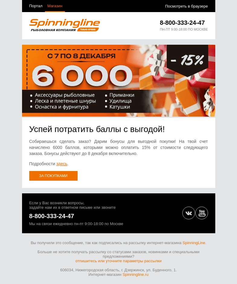 Письмо компании «SpinningLine.ru» на тему «Дарим 6000 баллов на покупки!»