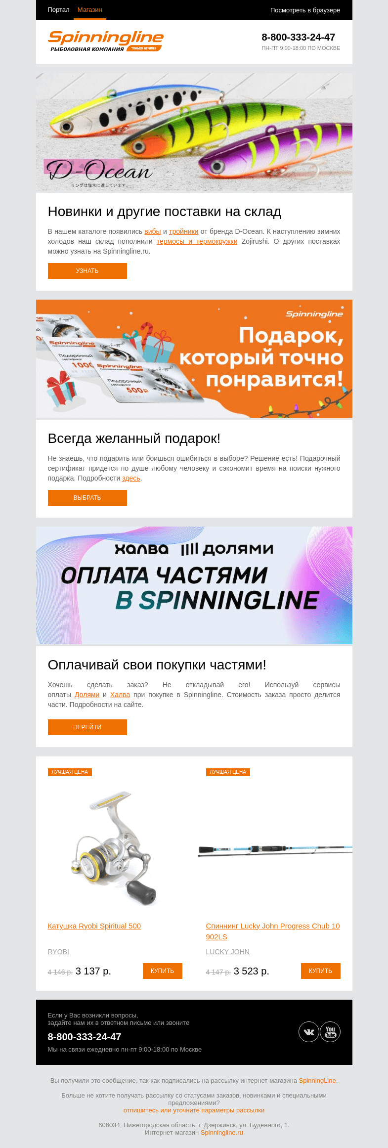 Письмо компании «SpinningLine.ru» на тему «Новинки каталога и другие поставки на склад»