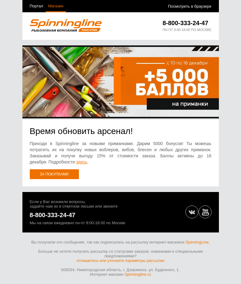 Письмо компании «SpinningLine.ru» на тему «Пора обновить арсенал! Дарим баллы на приманки»