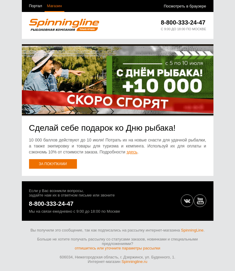 Письмо компании «SpinningLine.ru» на тему «Баллы ко Дню рыбака действуют до 10 июля. Успей потратить!»