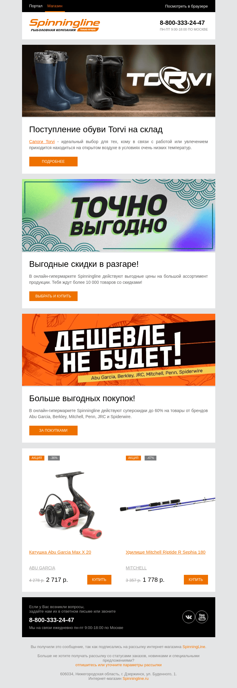 Письмо компании «SpinningLine.ru» на тему «Поступление обуви Torvi на склад»