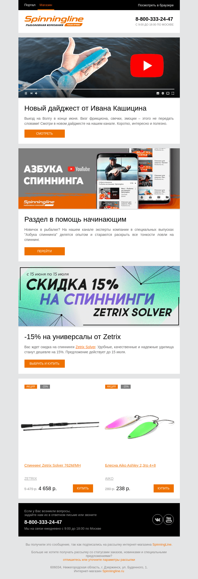 Письмо компании «SpinningLine.ru» на тему «Новый рыболовный дайджест от Ивана Кашицина!»