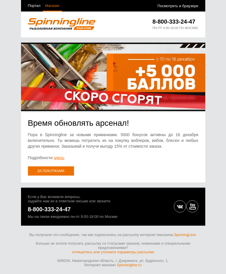 Письмо компании «SpinningLine.ru» на тему «Время обновить арсенал! Потрать баллы до 16.12»