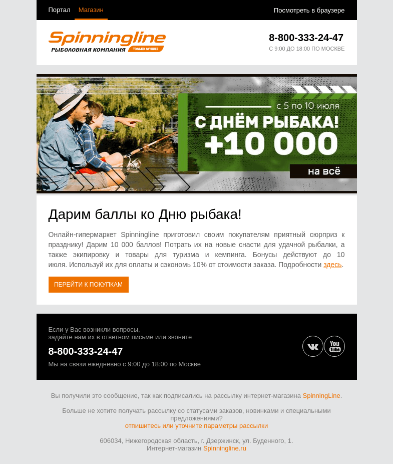 Письмо компании «SpinningLine.ru» на тему «Отмечаем День рыбака!»