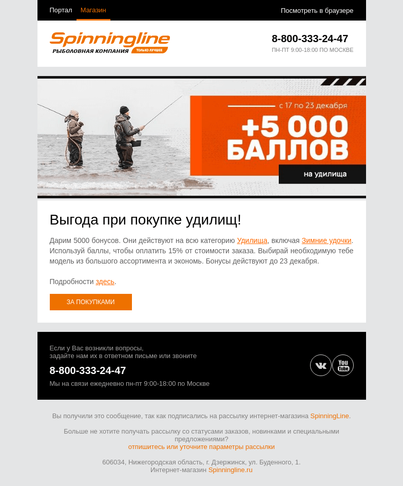 Письмо компании «SpinningLine.ru» на тему «Выгода при покупке удилищ!»