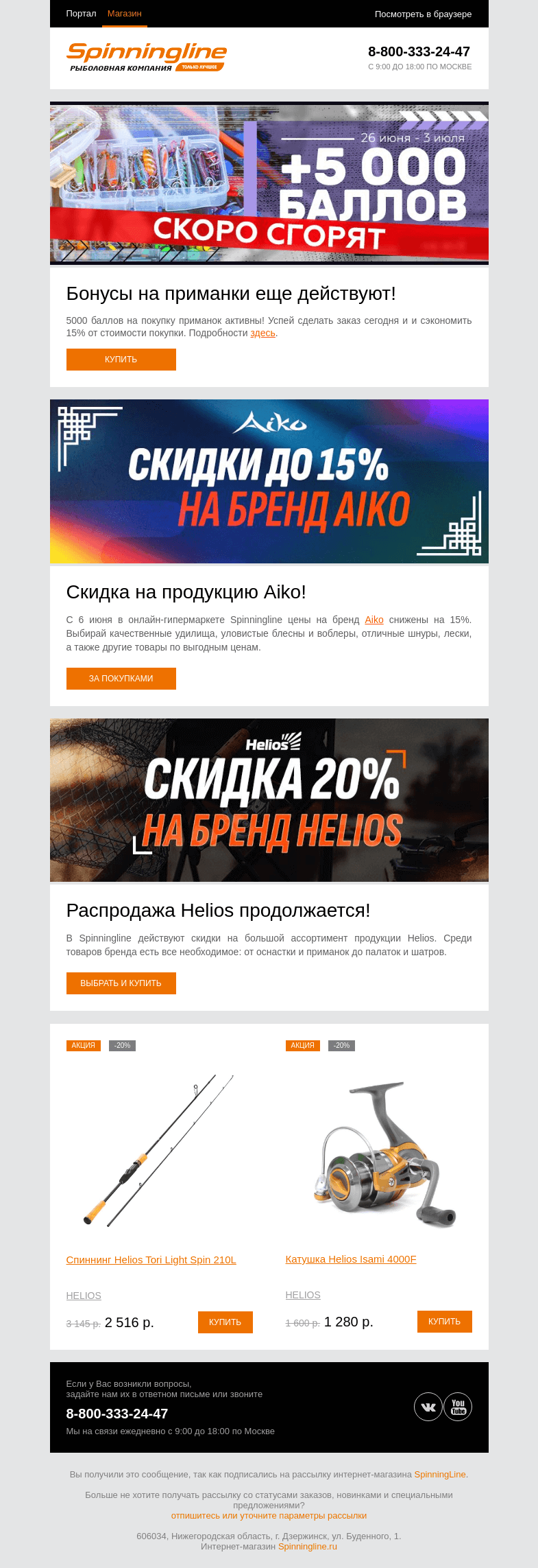 Письмо компании «SpinningLine.ru» на тему «Успей сделать заказ и потратить баллы!»