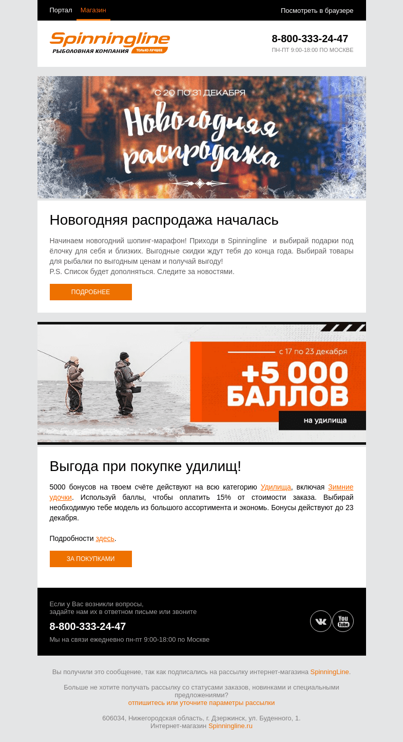 Письмо компании «SpinningLine.ru» на тему «Новогодняя распродажа началась! Баллы на удилища ещё действуют.»