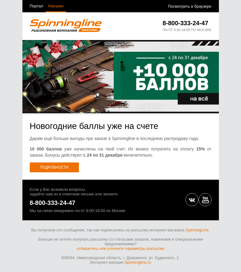Письмо компании «SpinningLine.ru» на тему «Скорее делай заказ! Новогодние баллы уже на счете!»
