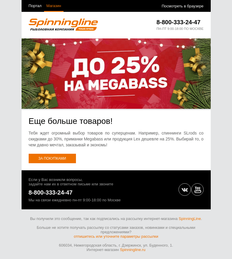 Письмо компании «SpinningLine.ru» на тему «Скидки на Megabass и не только!»