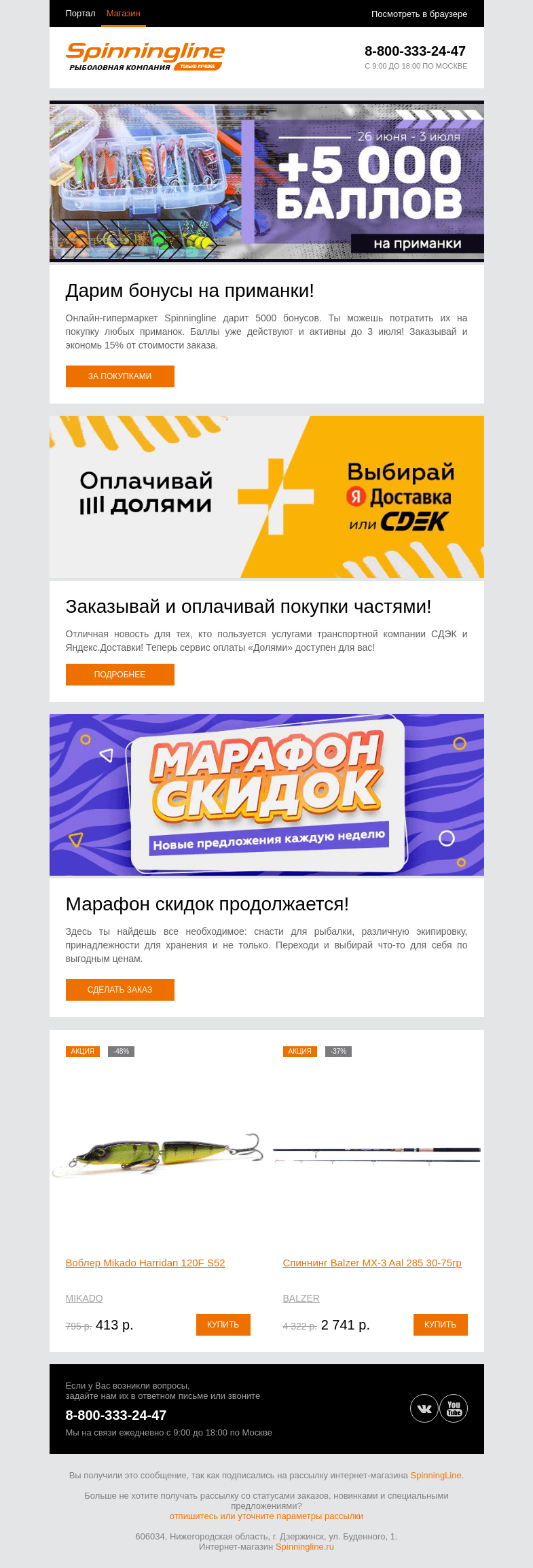 Письмо компании «SpinningLine.ru» на тему «Дарим 5000 баллов на приманки!»