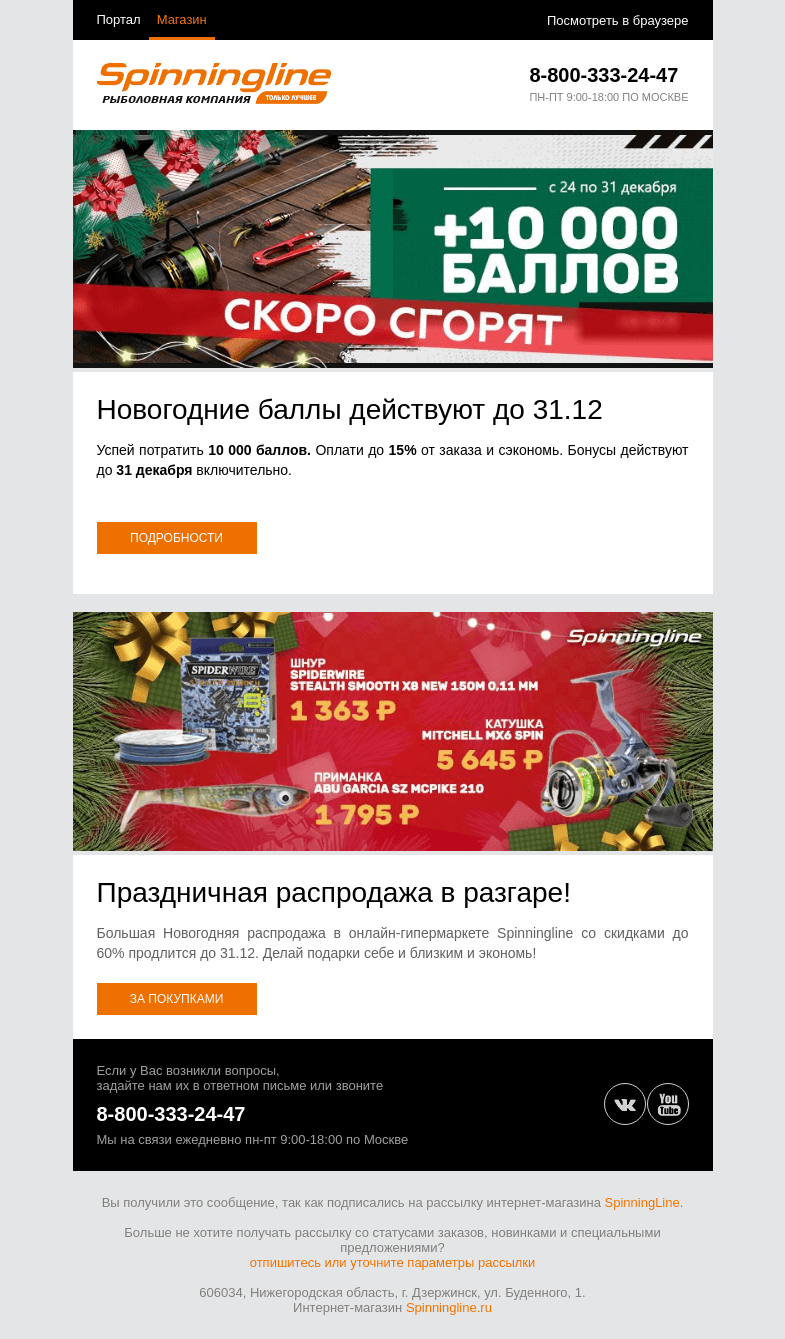 Письмо компании «SpinningLine.ru» на тему «Не забудьте про скидки и баллы! Они действуют еще 2 дня!»
