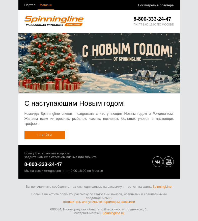 Письмо компании «SpinningLine.ru» на тему «С наступающим Новым годом!»