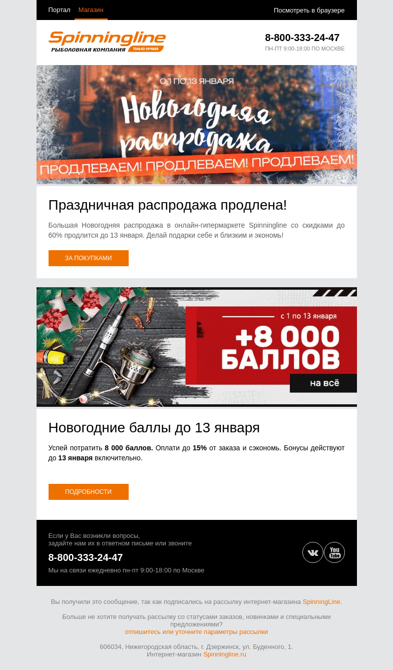 Письмо компании «SpinningLine.ru» на тему «Новогодние баллы и распродажа продлены!»