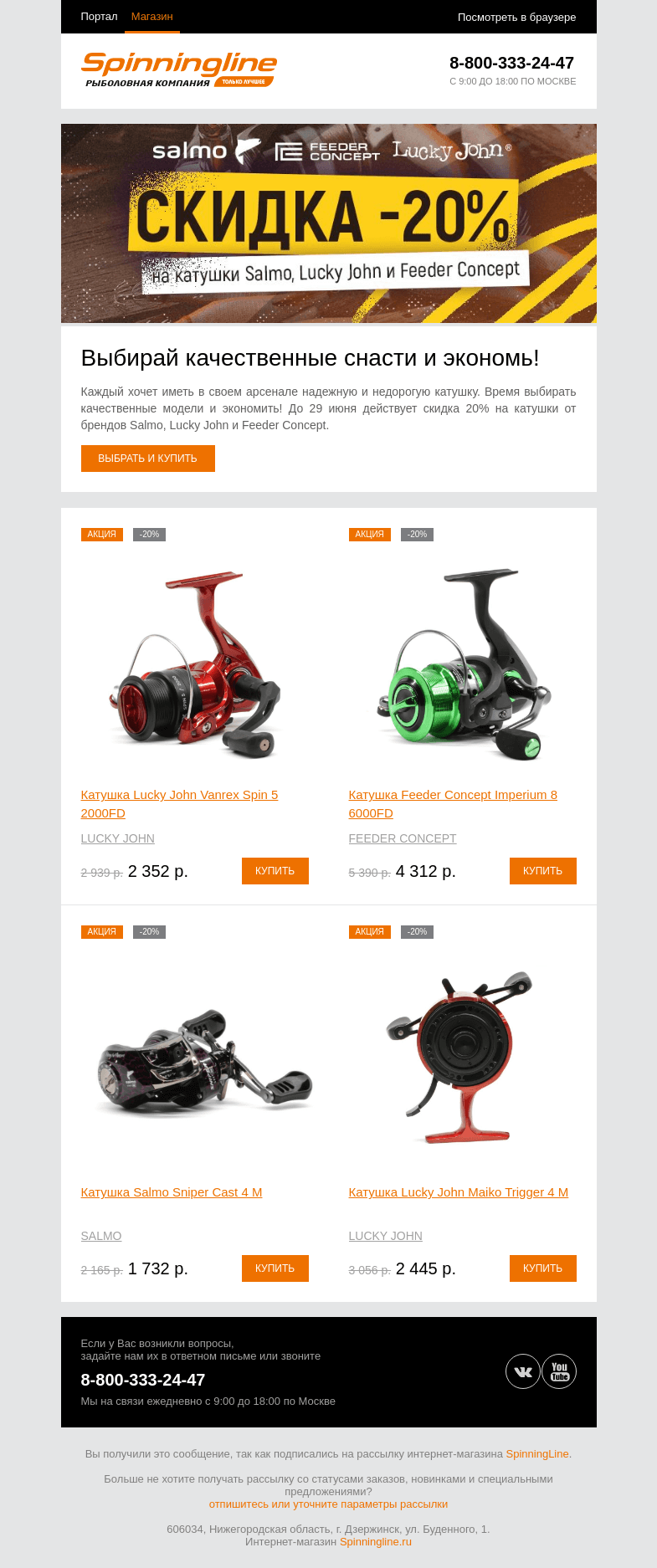 Письмо компании «SpinningLine.ru» на тему «Скидка 20% на катушки! Узнай подробности внутри»