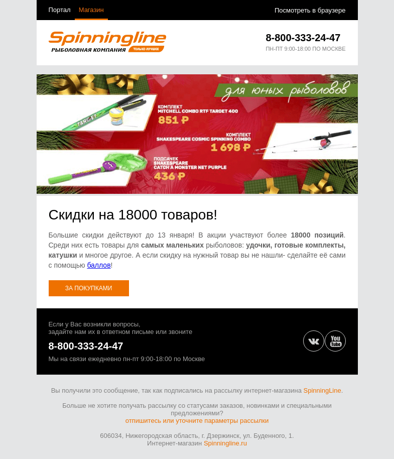 Письмо компании «SpinningLine.ru» на тему «Скидки на товары для юных рыболовов и не только!»