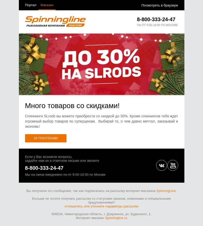 Письмо компании «SpinningLine.ru» на тему «До 30% на спиннинги SLrods»