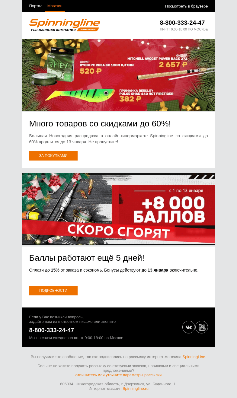 Письмо компании «SpinningLine.ru» на тему «Ещё 5 дней выгоды!»