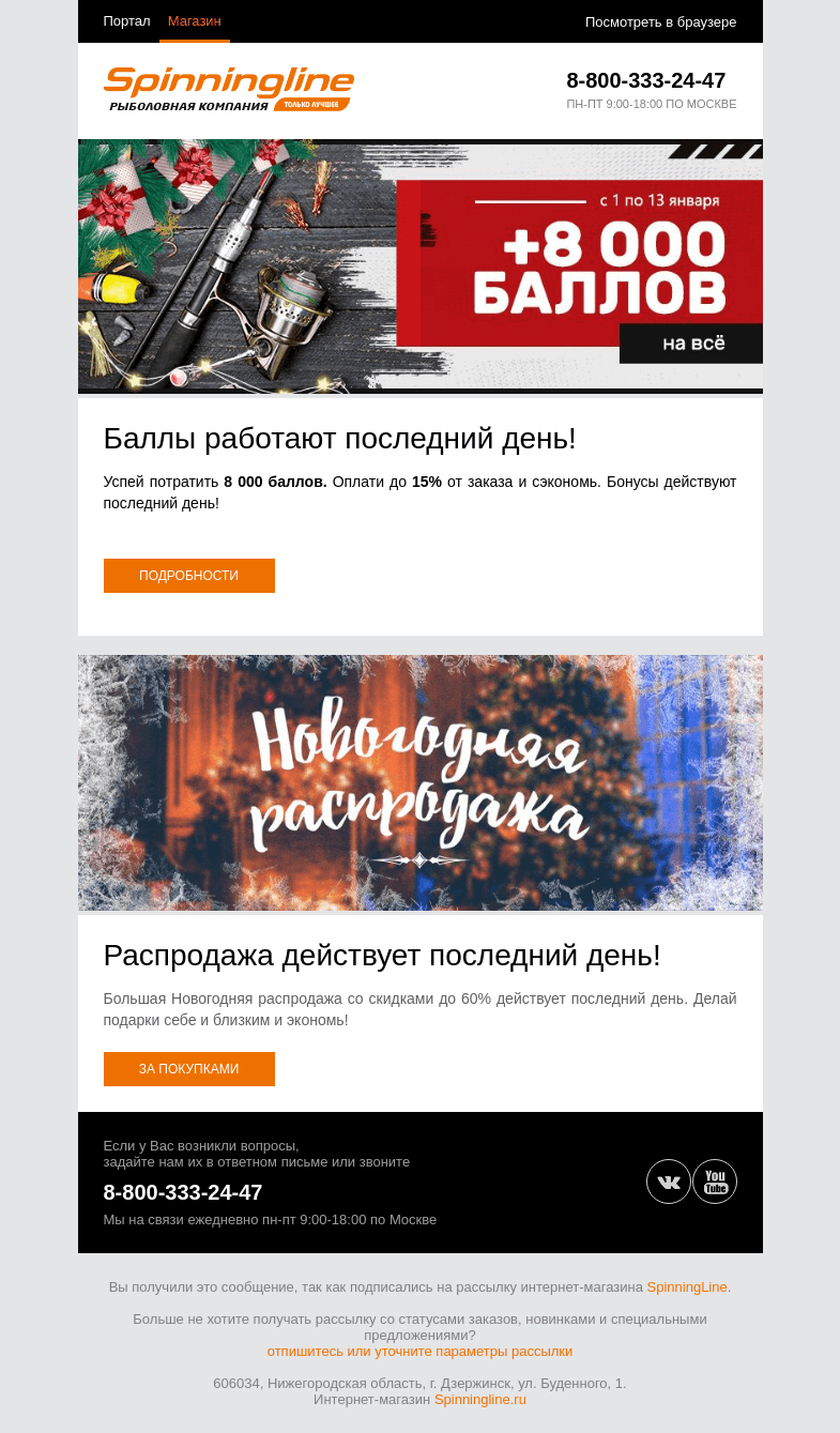 Письмо компании «SpinningLine.ru» на тему «Остался 1 день!»