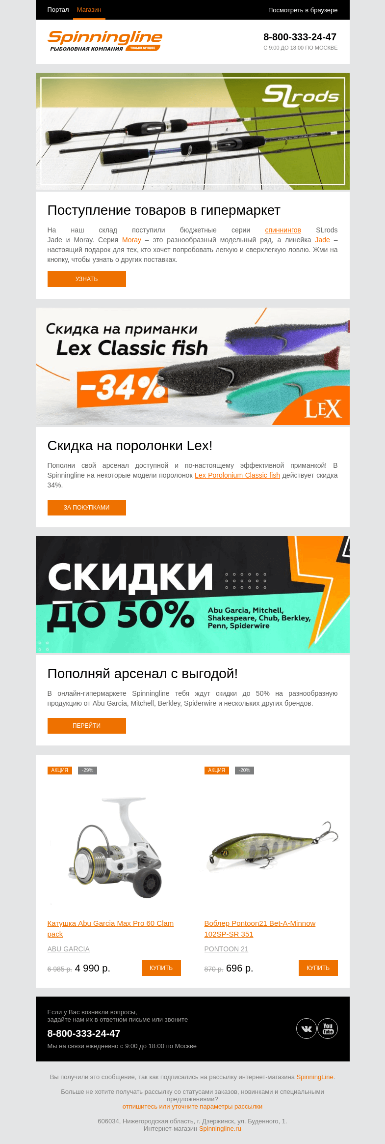 Письмо компании «SpinningLine.ru» на тему «Поступление спиннингов SLrods и других товаров»