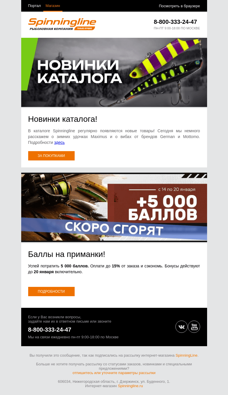 Письмо компании «SpinningLine.ru» на тему «В каталоге новые товары, а баллы скоро сгорят!»