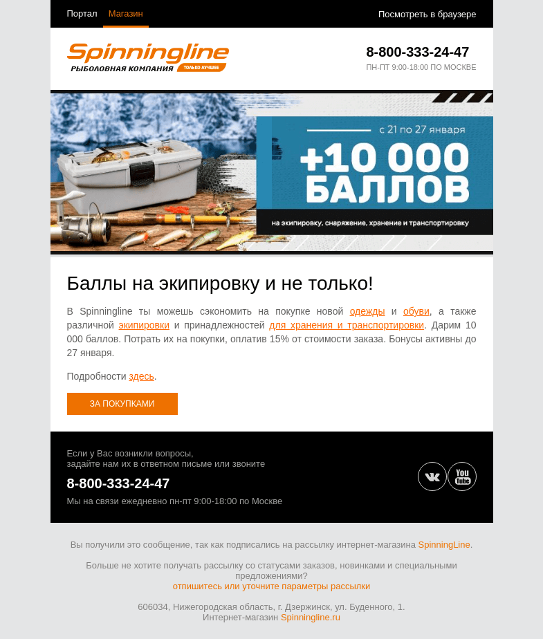 Письмо компании «SpinningLine.ru» на тему «Пора утепляться. Баллы на экипировку до 27 января»