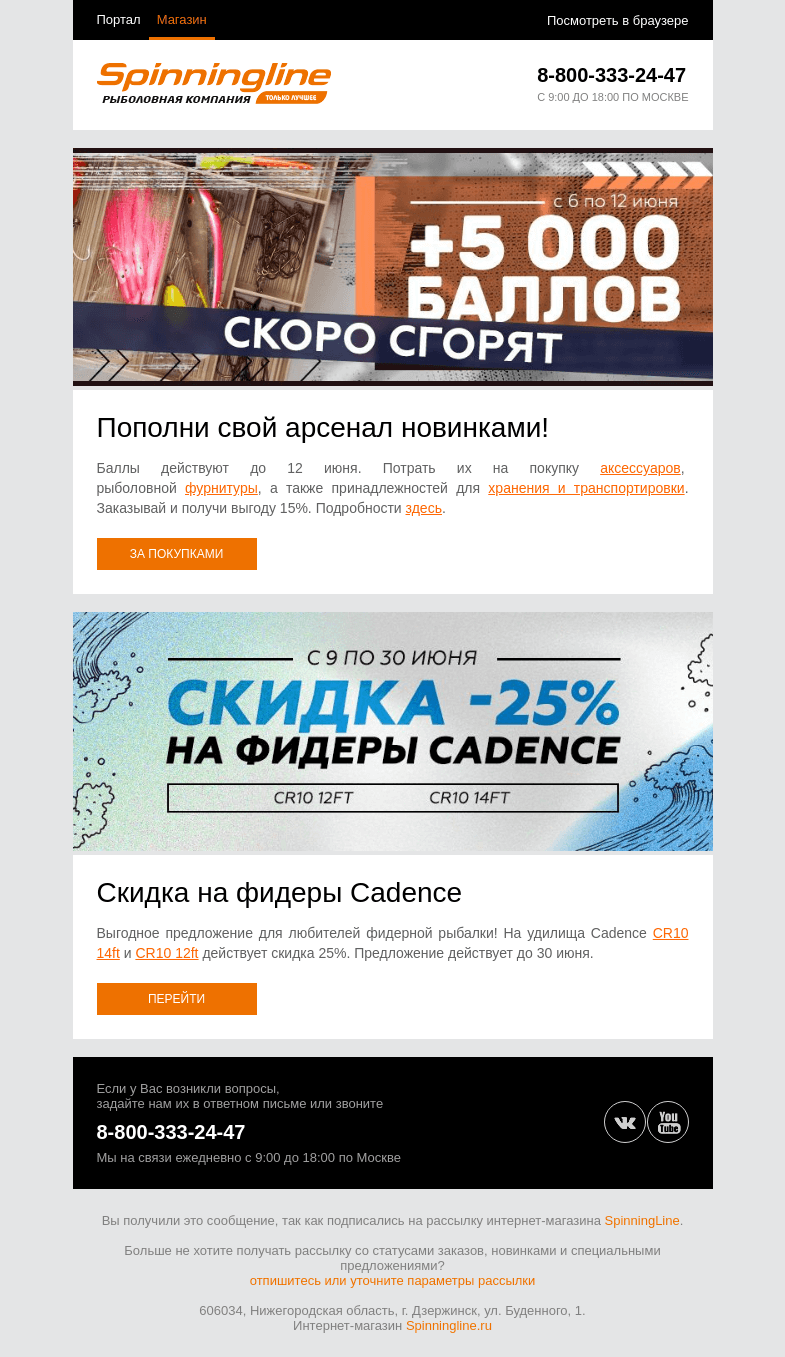 Письмо компании «SpinningLine.ru» на тему «Бонусы действуют до 12.06. Используй их и сэкономь!»