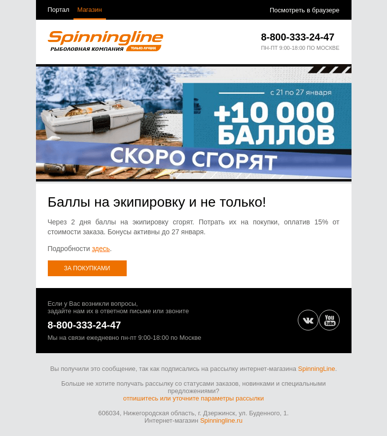 Письмо компании «SpinningLine.ru» на тему «На улице холодно, а с баллами на экипировку тепло!»