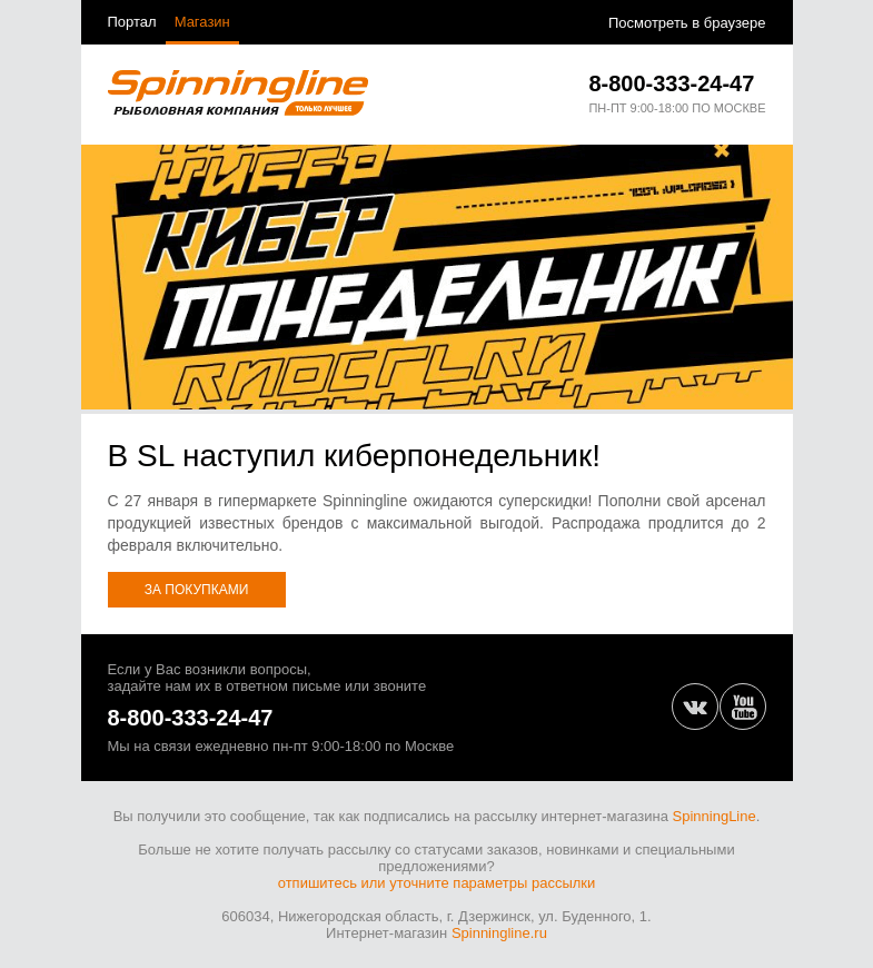 Письмо компании «SpinningLine.ru» на тему «Киберпонедельник 2025 начался!»