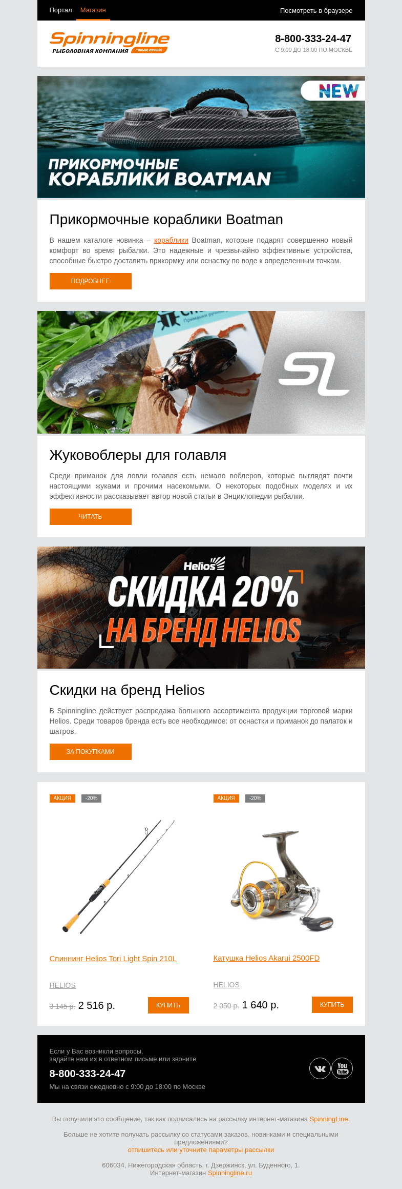 Письмо компании «SpinningLine.ru» на тему «Новинка! Прикормочные кораблики Boatman»